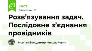 Розв’язування задач.  Послідовне з’єднання провідників