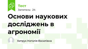 Основи наукових досліджень в агрономії
