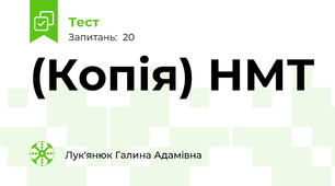 (Копія) НМТ