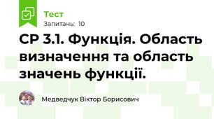 СР 3.1. Функція. Область визначення та область значень функції.