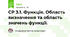 СР 3.1. Функція. Область визначення та область значень функції.