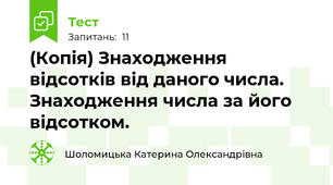 (Копія) Знаходження відсотків від даного числа.  Знаходження числа за його відсотком.