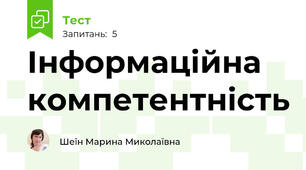 Інформаційна компетентність