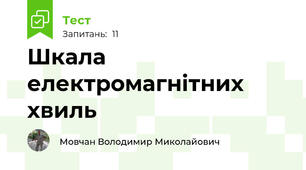Шкала електромагнітних хвиль