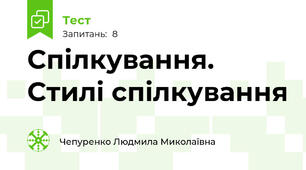 Спілкування. Стилі спілкування