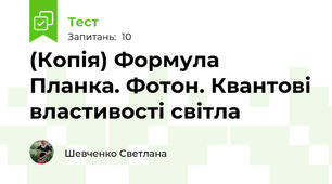 (Копія) Формула Планка. Фотон. Квантові властивості світла