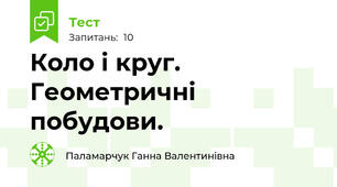Коло і круг. Геометричні побудови.