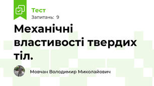 Механічні властивості твердих тіл.
