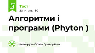   Алгоритми і програми (Phyton )
