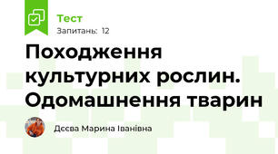 Походження культурних рослин. Одомашнення тварин