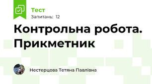 Контрольна робота. Прикметник