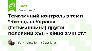 Тематичний контроль з теми "Козацька Україна (Гетьманщина) другої половини ХVІІ - кінця ХVІІІ ст."