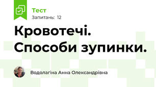 Кровотечі. Способи зупинки.