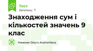 Знаходження сум і кількостей значень 9 клас
