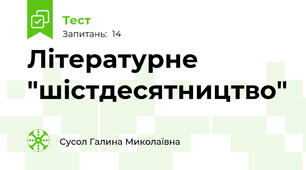 Літературне "шістдесятництво"