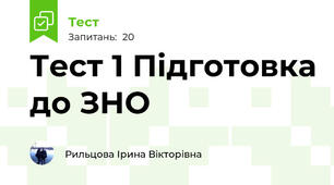 Тест 1 Підготовка до ЗНО
