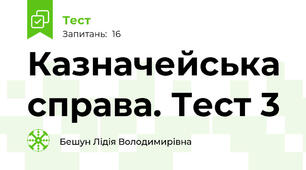 Казначейська справа. Тест 3