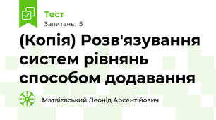 (Копія) Розв'язування систем рівнянь способом додавання