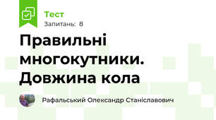 Правильні многокутники. Довжина кола
