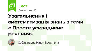 Узагальнення і систематизація знань з теми « Просте ускладнене речення»