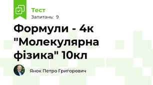 Формули - 4к "Молекулярна фізика" 10кл