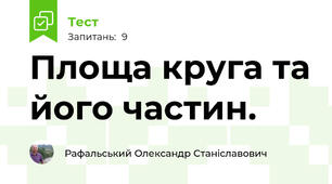 Площа круга та його частин.