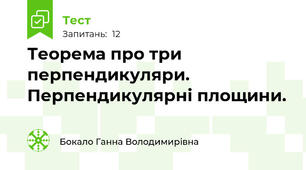 Теорема про три перпендикуляри. Перпендикулярні площини.
