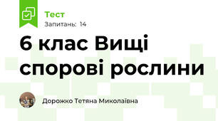 6 клас Вищі спорові рослини