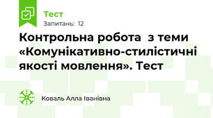 Контрольна робота  з теми «Комунікативно-стилістичні якості мовлення». Тест 