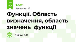   Функції. Область визначення, область значень  функції