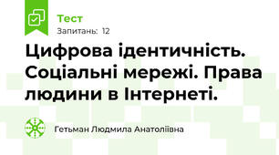 Цифрова ідентичність. Соціальні мережі. Права людини в Інтернеті.