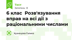 6 клас  Розв'язування вправ на всі дії з раціональними числами