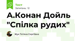 А.Конан Дойль "Спілка рудих"