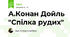 А.Конан Дойль "Спілка рудих"