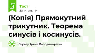 (Копія) Прямокутний трикутник. Теорема синусів і косинусів.