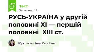  РУСЬ-УКРАЇНА у другій половині ХІ — першій половині  ХІІІ ст.