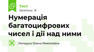  Нумерація багатоцифрових чисел і дії над ними