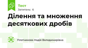 Ділення та множення десяткових дробів