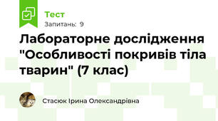 Лабораторне дослідження "Особливості покривів тіла тварин" (7 клас)