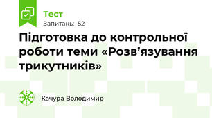 Підготовка до контрольної роботи теми «Розв’язування трикутників»