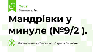 Мандрівки у минуле (№9/2 ).