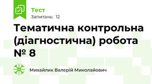 Тематична контрольна (діагностична) робота № 8 