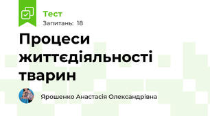  Процеси життєдіяльності тварин 