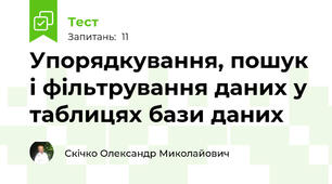 Упорядкування, пошук і фільтрування даних у таблицях бази даних