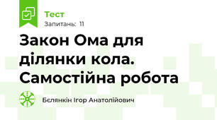 Закон Ома для ділянки кола. Самостійна робота