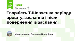  Творчість Т.Шевченка періоду арешту, заслання і після повернення із заслання.
