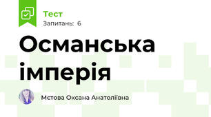 Османська імперія