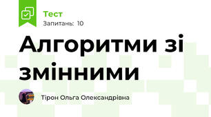 Алгоритми зі змінними