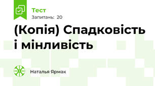 (Копія) Спадковість і мінливість