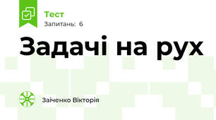 Задачі на рух